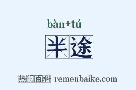 半途是什么意思的图片